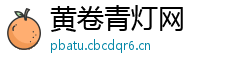 黄卷青灯网 黄卷青灯网